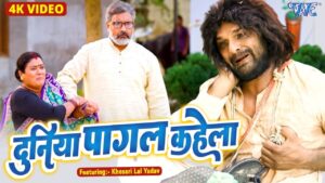Duniya Pagal Kahela Ringtone Download 2023 | New Bhojpuri Ringtone 2023 | khesari lal yadav ringtone