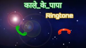 kale ke papa || new haryanvi ringtone || New Ringtone 2023 || Trending ringtone