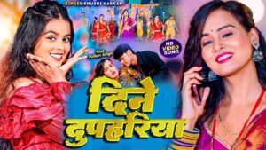 Din Duphria Me ringtone | दिन दुपहरिया में