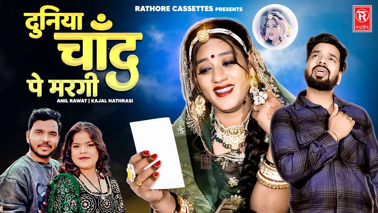 duniya chand pe margi rajasthani ringtone