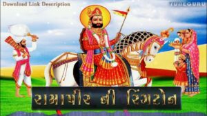 ramapir no helo ringtone