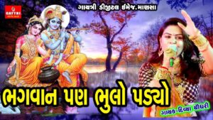 bhagvan pan bhulo padyo ringtone