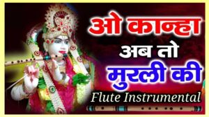 o kanha ab to murli ki ringtone