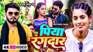 piya rangdaar hove ho ringtone