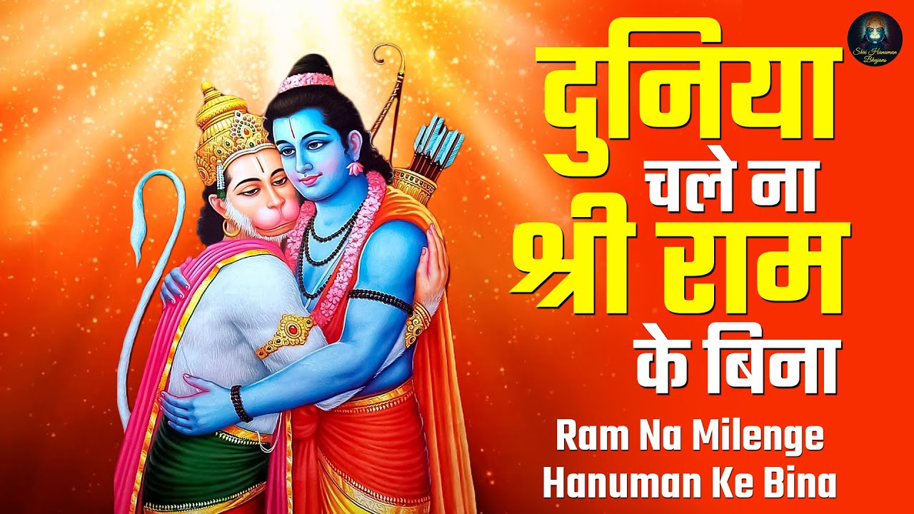 ram na milenge hanuman ke bina ringtone