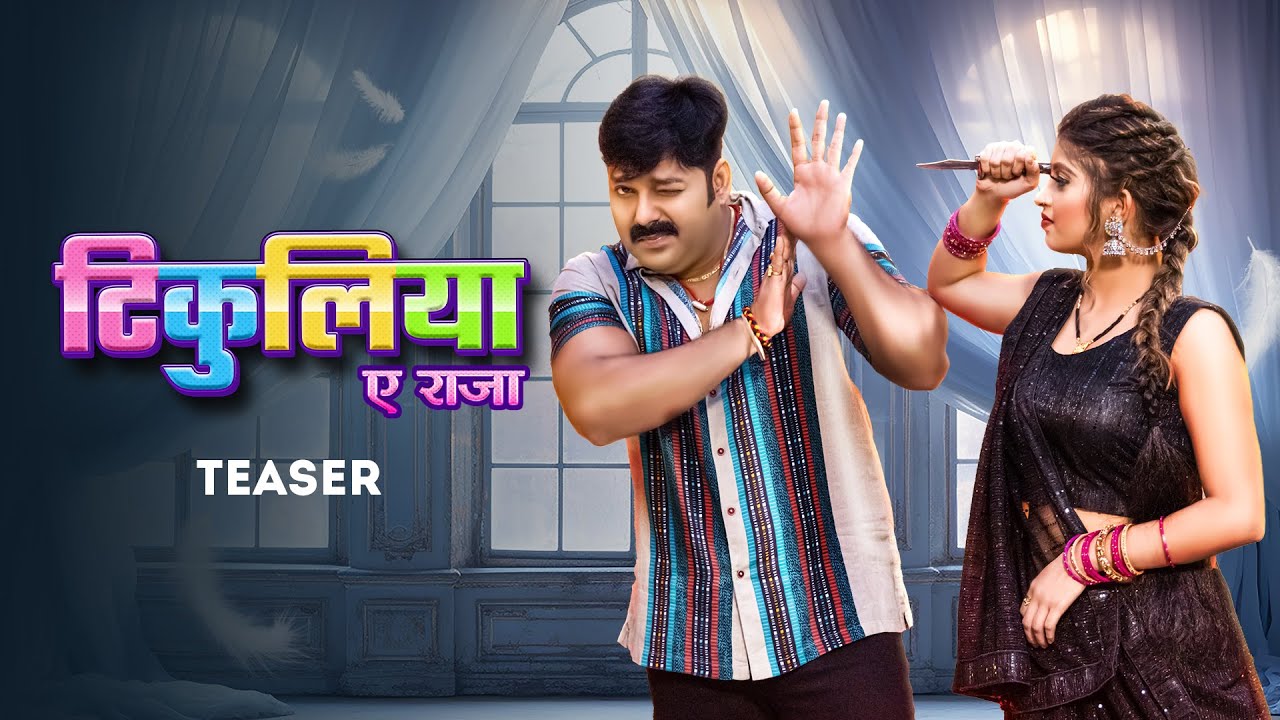 tikuliya ae raja bhojpuri ringtone