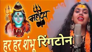mahadev har har shambhu ringtone