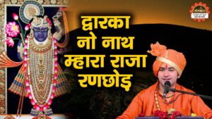 Dwarika No Naath Ringtone