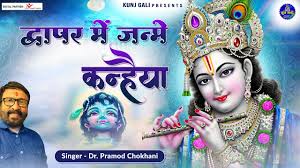 Dwapar Ke Krishna Kanhaiya Ringtone