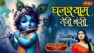 Ghanshyam Teri Bansi Ringtone