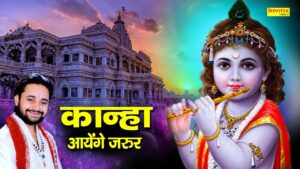 Kanha Aayenge Jaroor Ringtone