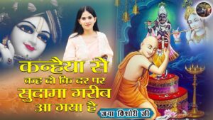 Kanhaiya Tera Yaar Sudama Aaya Ringtone