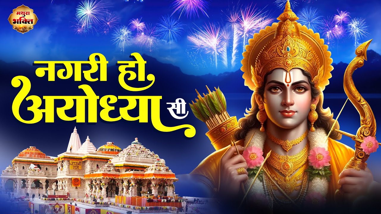 Nagri Ho Ayodhya Si Ringtone