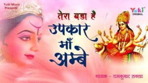 Tera Bada Upkar Maa Ambe Ringtone
