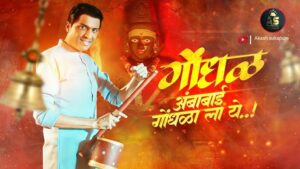 Ambabai Gondhalala Ye Ringtone